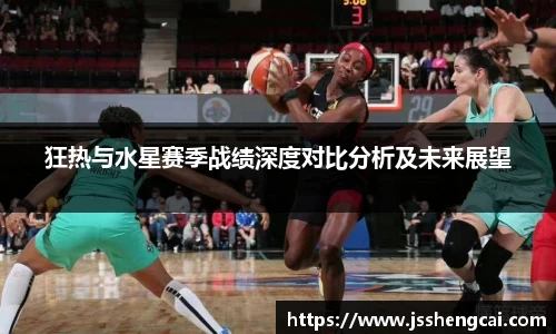 狂热与水星赛季战绩深度对比分析及未来展望