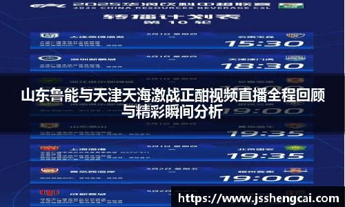 山东鲁能与天津天海激战正酣视频直播全程回顾与精彩瞬间分析