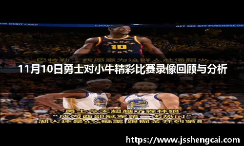 11月10日勇士对小牛精彩比赛录像回顾与分析