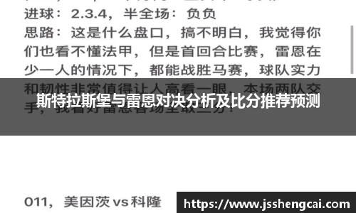 斯特拉斯堡与雷恩对决分析及比分推荐预测