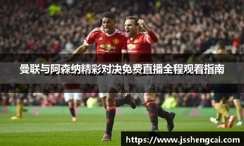 曼联与阿森纳精彩对决免费直播全程观看指南
