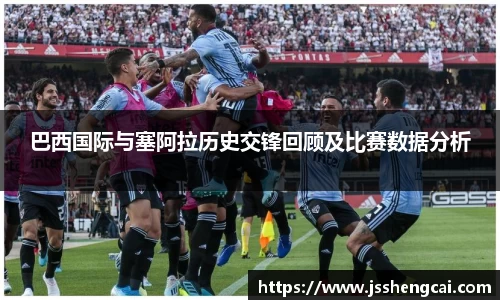 巴西国际与塞阿拉历史交锋回顾及比赛数据分析
