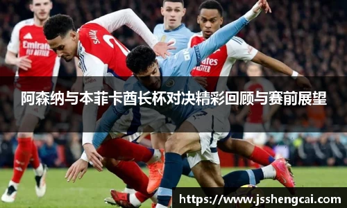 阿森纳与本菲卡酋长杯对决精彩回顾与赛前展望